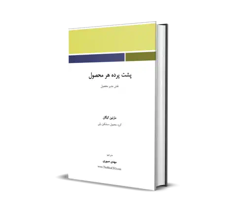 پشت پرده هر محصول عالی