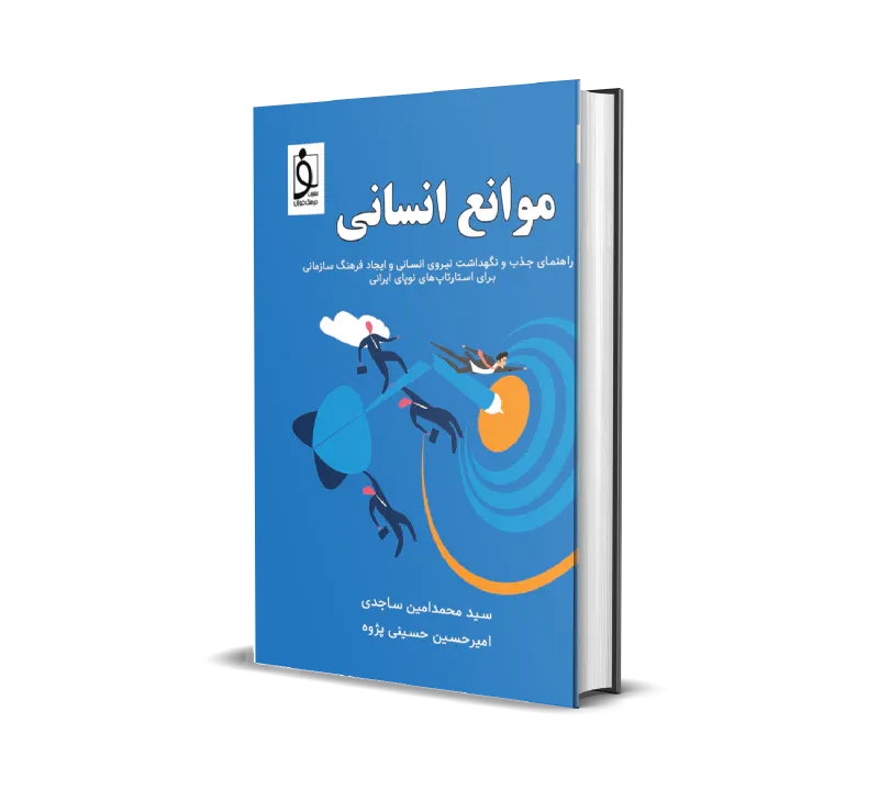 موانع انسانی در استارتاپ