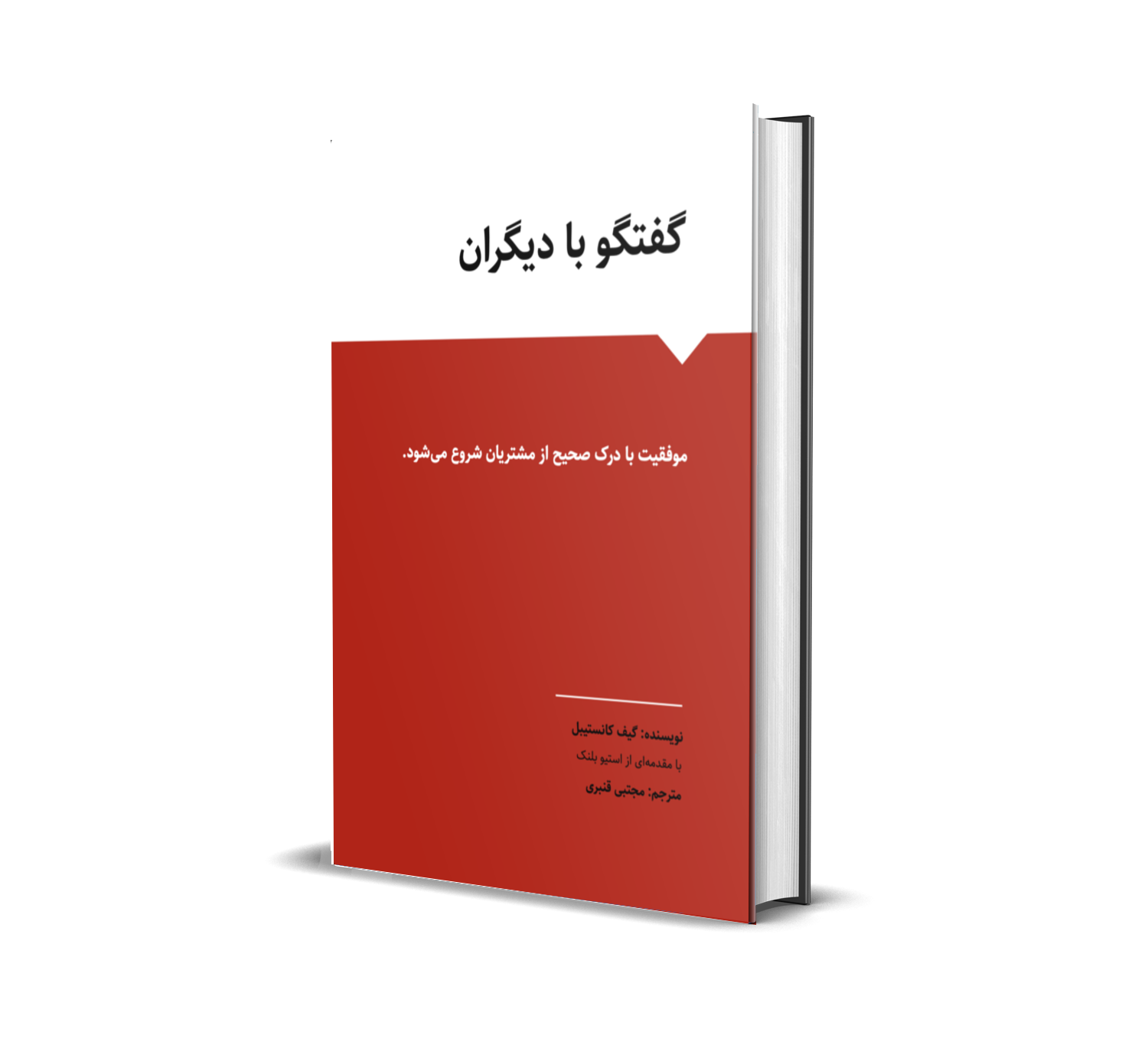 کتاب گفتگو با دیگران